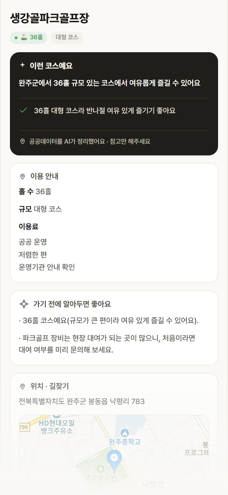 전북 완주군 생강골파크골프장 파크골프장 안내