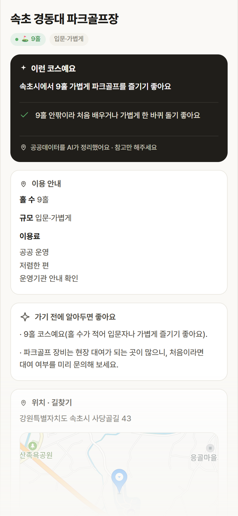 속초 경동대 파크골프장 · 공공놀이터 강원 속초시 속초 경동대 파크골프장 파크골프장 안내