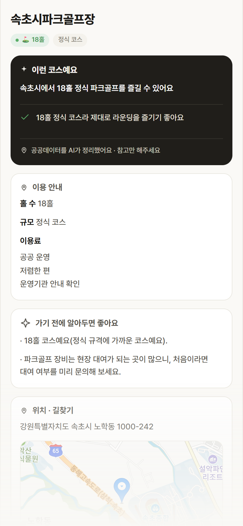 속초시파크골프장 · 공공놀이터 강원 속초시 속초시파크골프장 파크골프장 안내