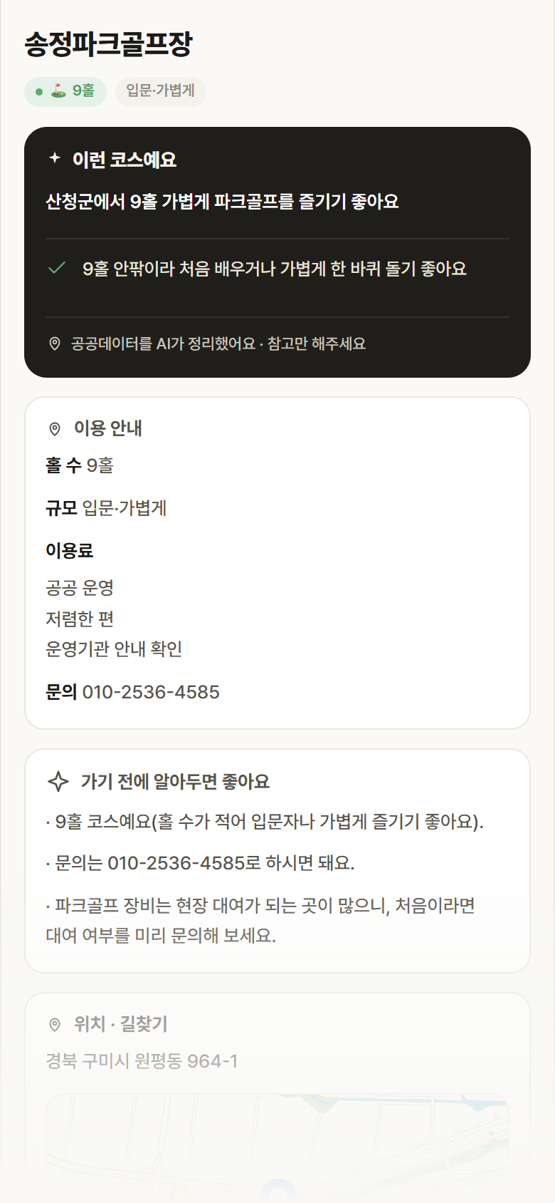 경남 산청군 송정파크골프장 파크골프장 안내