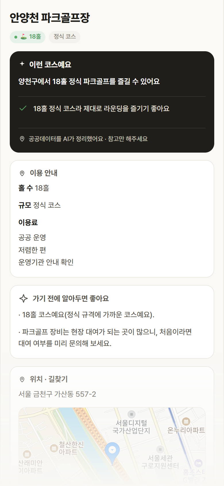 안양천 파크골프장 · 공공놀이터 서울 양천구 안양천 파크골프장 파크골프장 안내