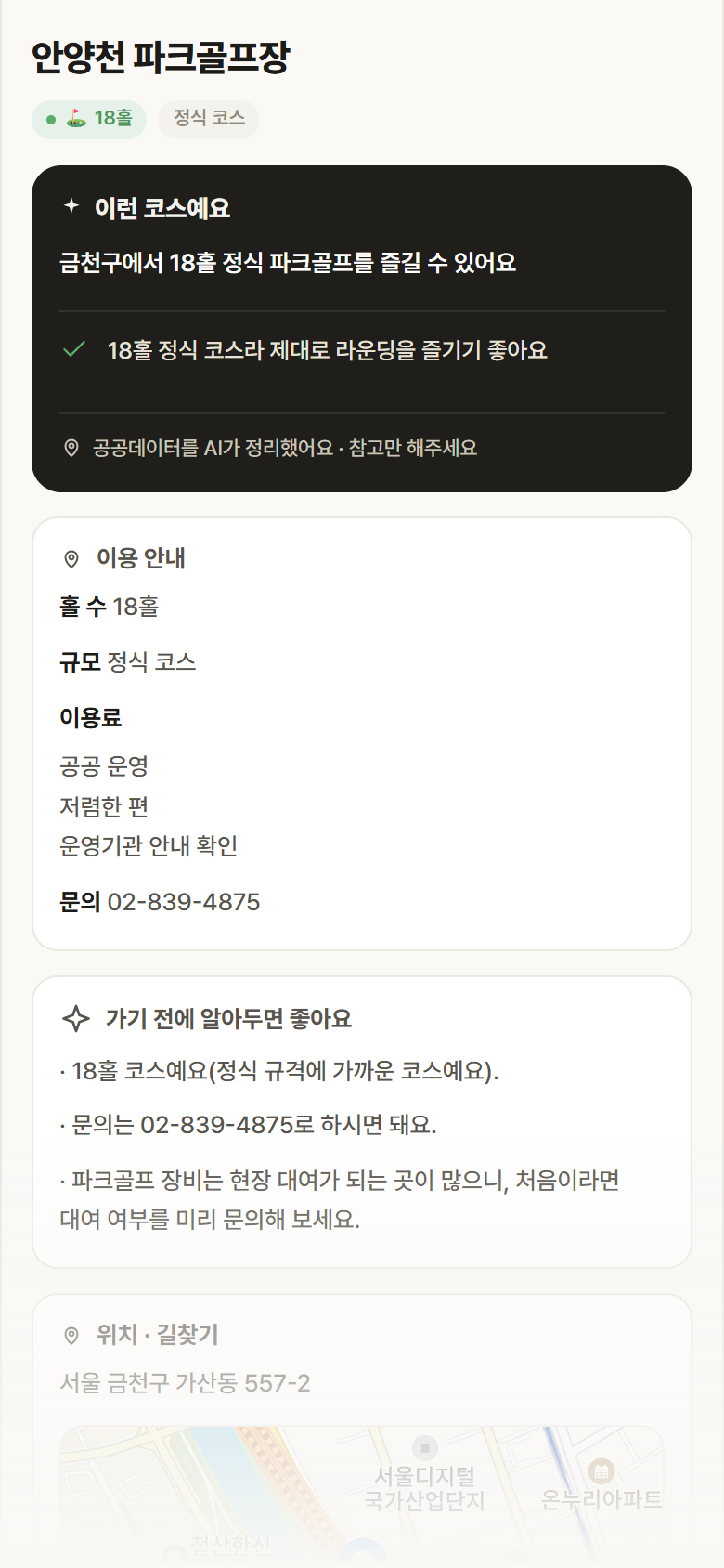 안양천 파크골프장 · 공공놀이터 서울 금천구 안양천 파크골프장 파크골프장 안내