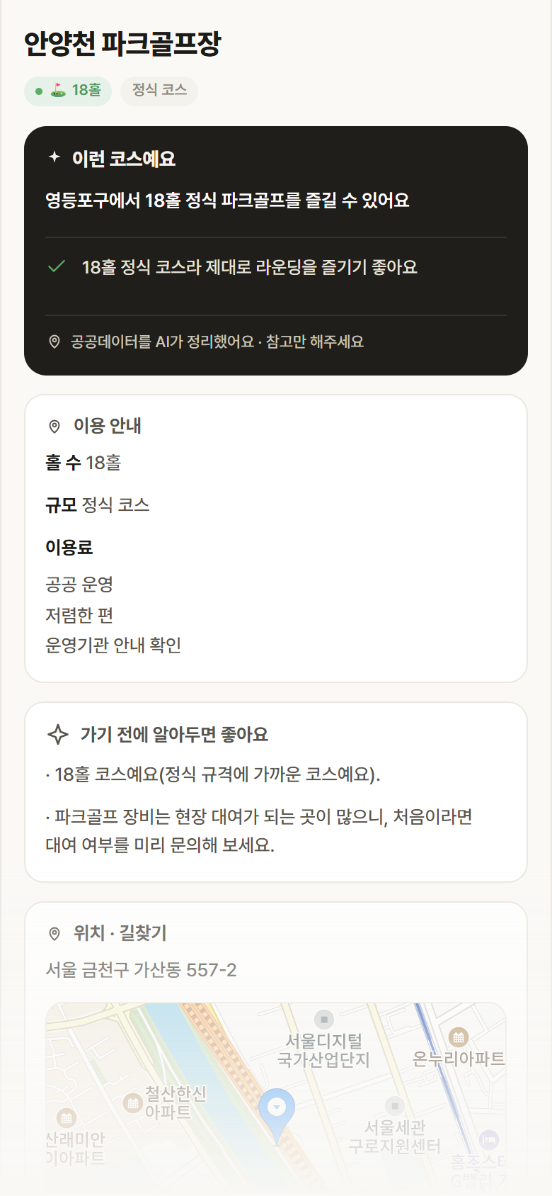 안양천 파크골프장 · 공공놀이터 서울 영등포구 안양천 파크골프장 파크골프장 안내