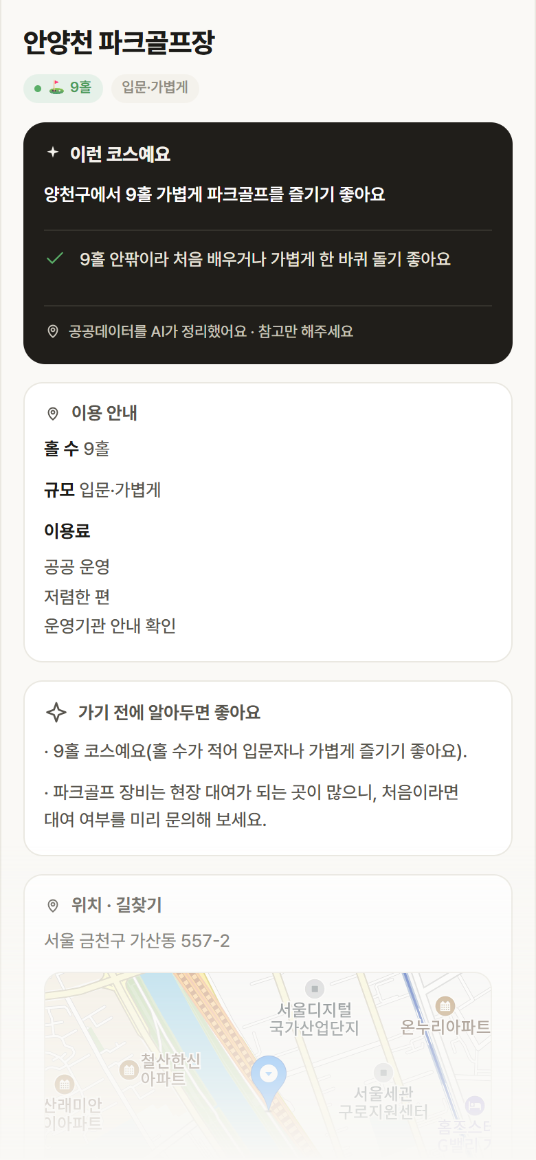 안양천 파크골프장 · 공공놀이터 서울 양천구 안양천 파크골프장 파크골프장 안내