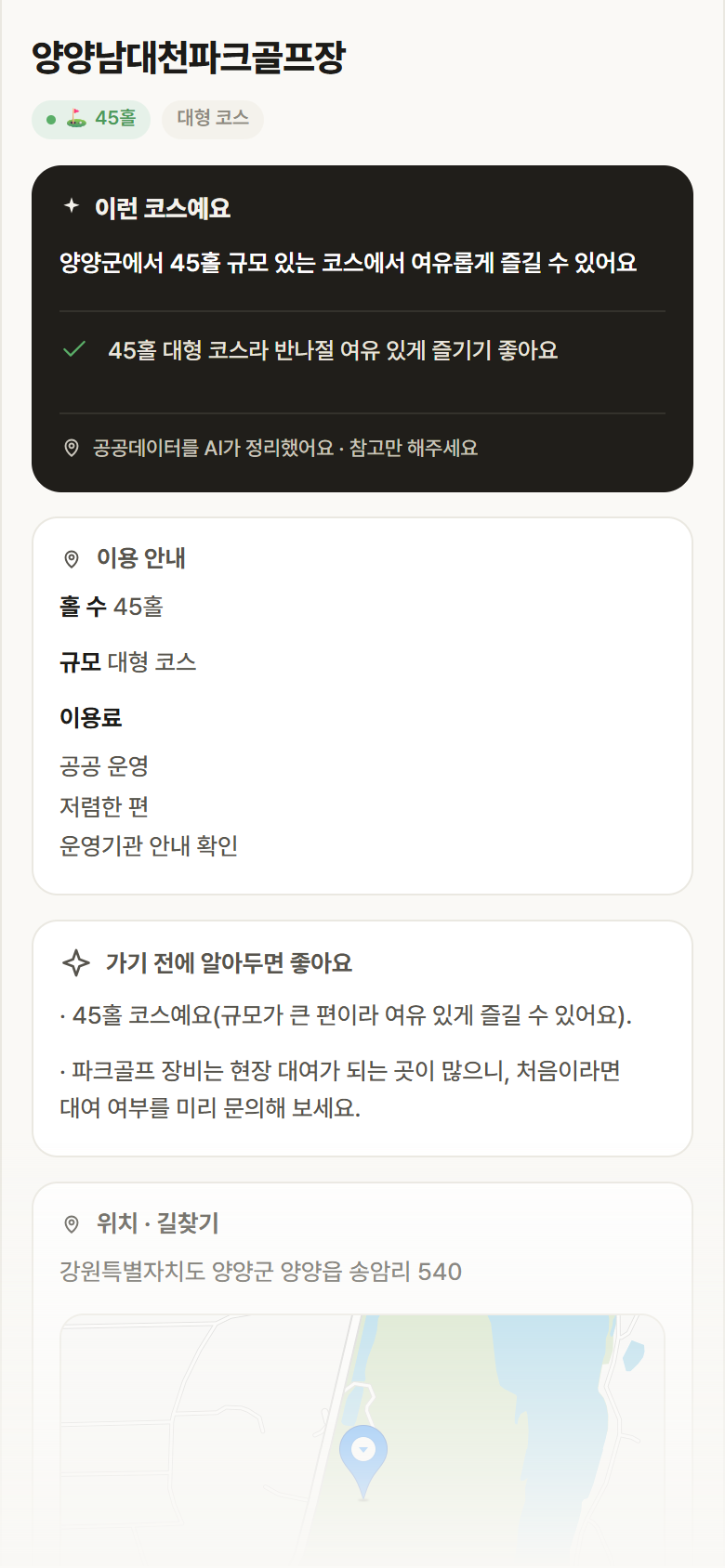 양양남대천파크골프장 · 공공놀이터 강원 양양군 양양남대천파크골프장 파크골프장 안내