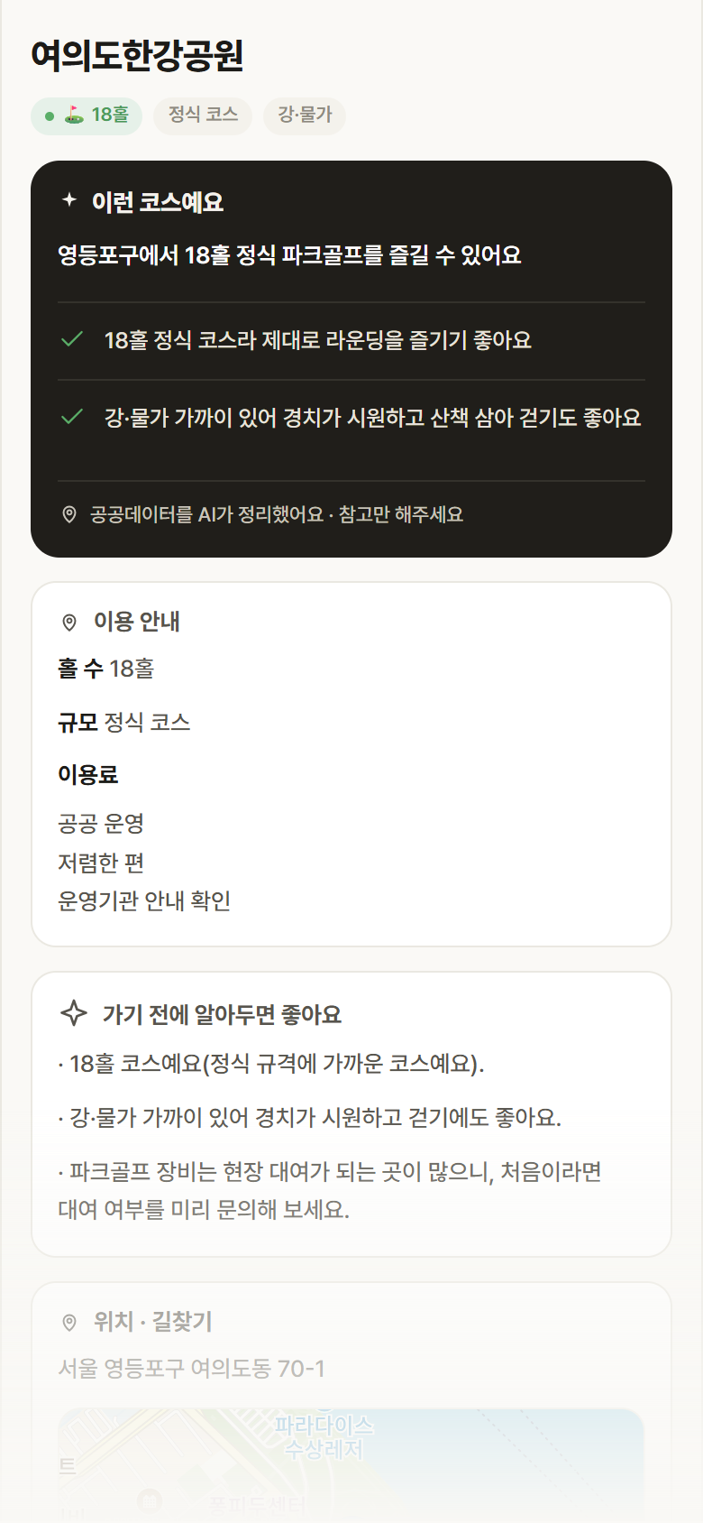 여의도한강공원 · 공공놀이터 서울 영등포구 여의도한강공원 파크골프장 안내