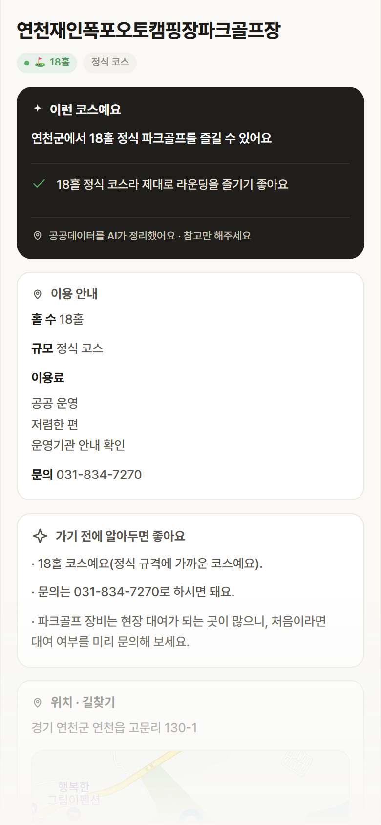 연천재인폭포오토캠핑장파크골프장 · 공공놀이터 경기 연천군 연천재인폭포오토캠핑장파크골프장 파크골프장 안내