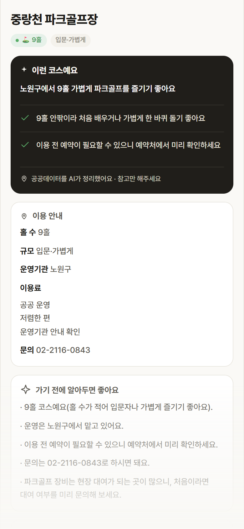 중랑천 파크골프장 · 공공놀이터 서울 노원구 중랑천 파크골프장 파크골프장 안내