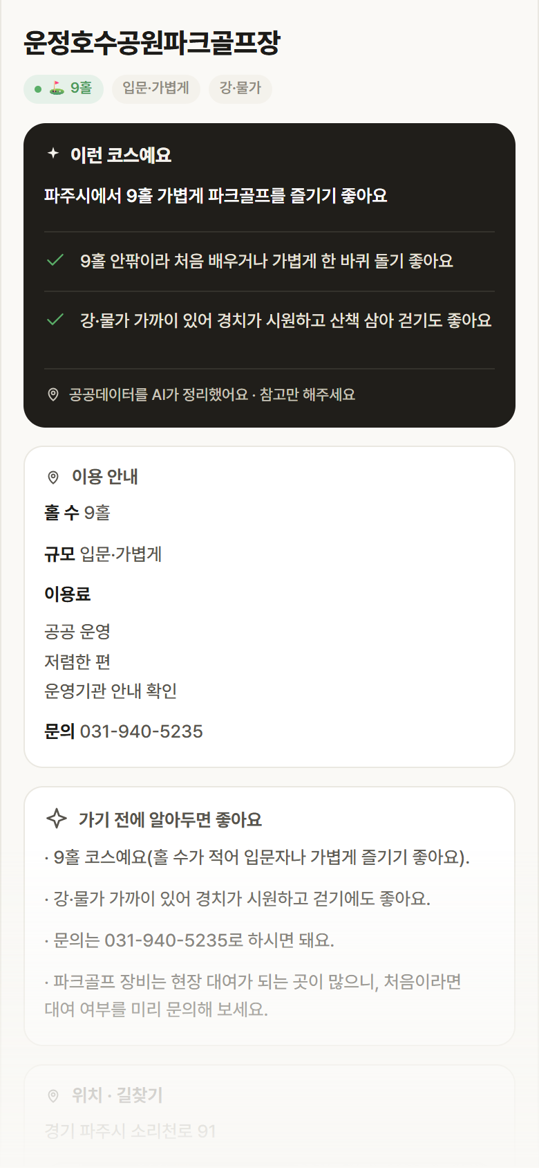 운정호수공원파크골프장 · 공공놀이터 경기 파주시 운정호수공원파크골프장 파크골프장 안내