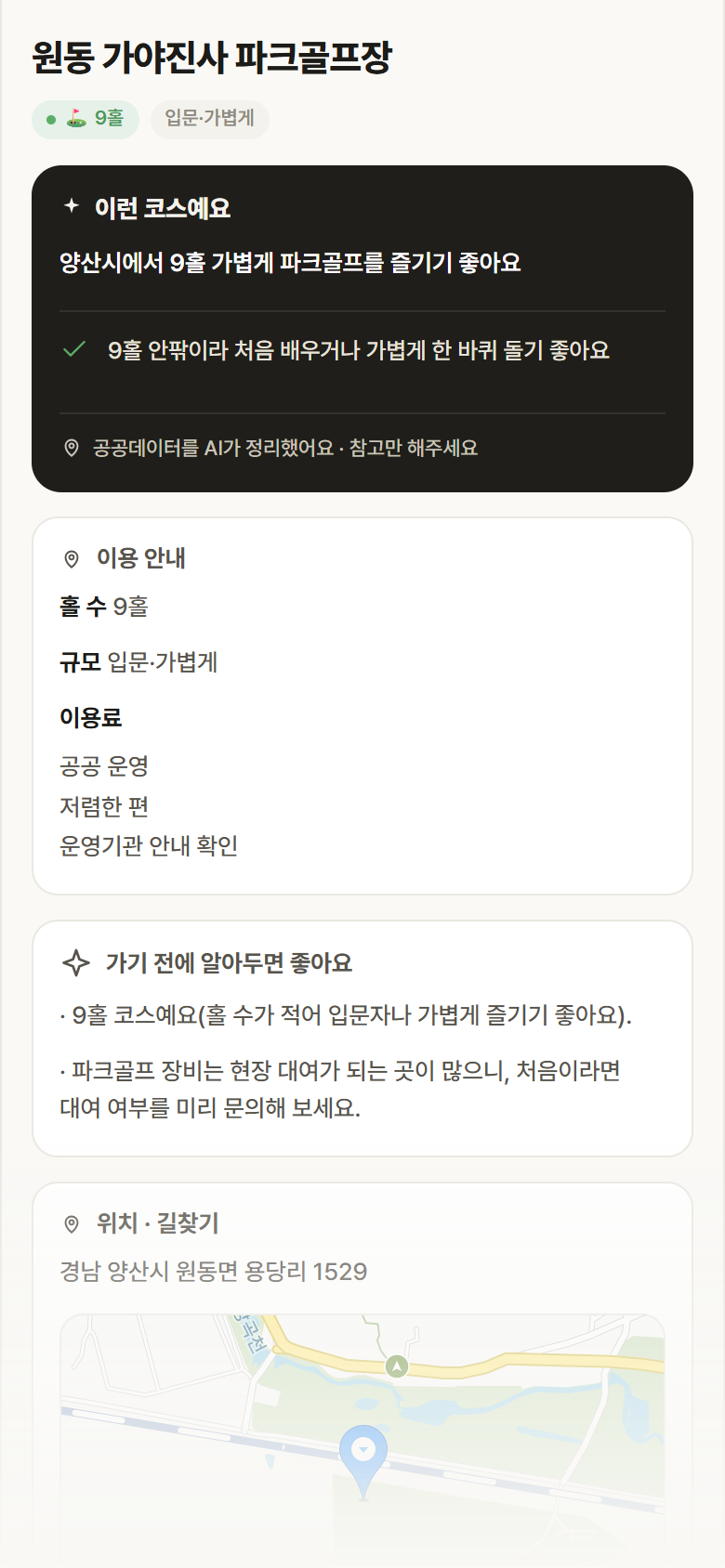 원동 가야진사 파크골프장 · 공공놀이터 경남 양산시 원동 가야진사 파크골프장 파크골프장 안내