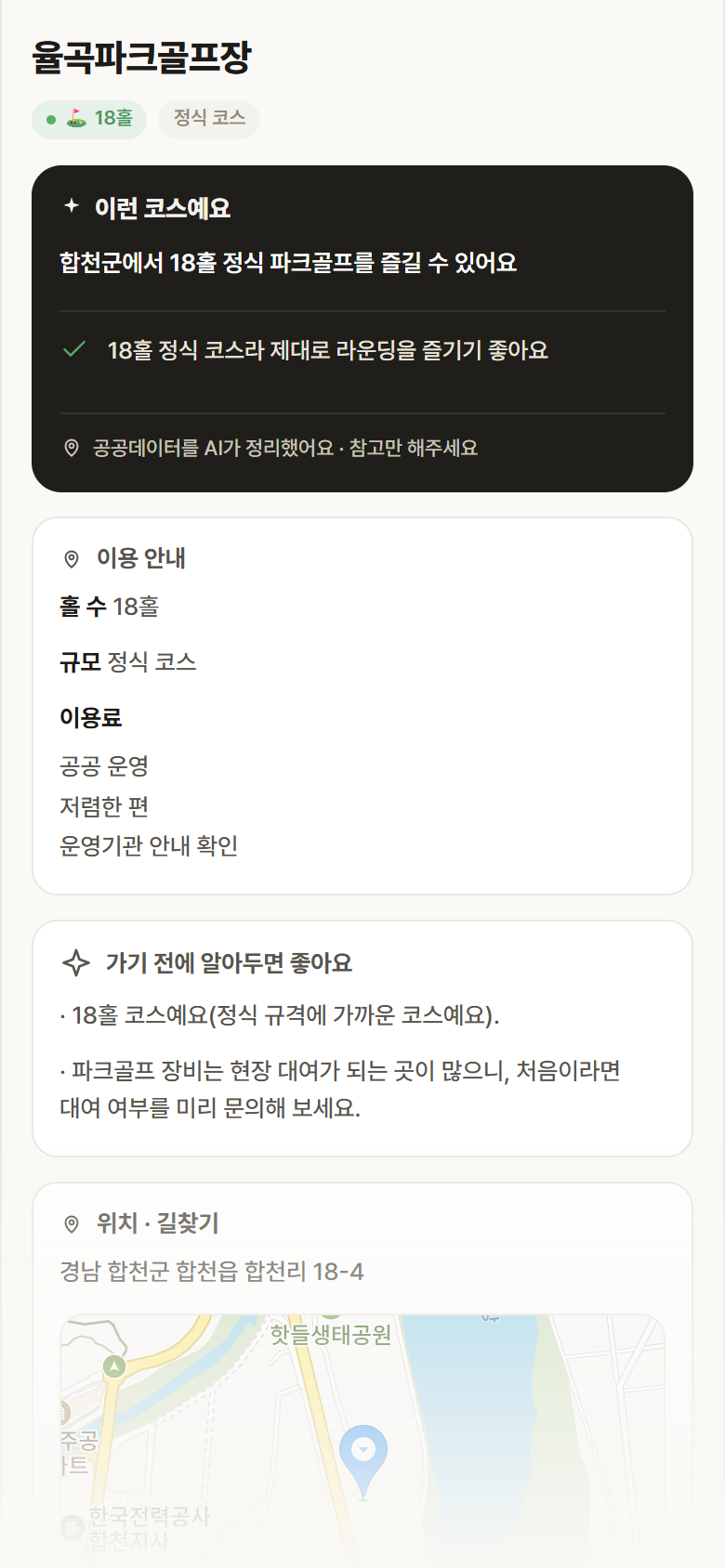 율곡파크골프장 · 공공놀이터 경남 합천군 율곡파크골프장 파크골프장 안내