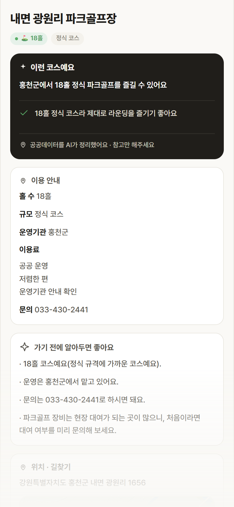 내면 광원리 파크골프장 · 공공놀이터 강원 홍천군 내면 광원리 파크골프장 파크골프장 안내