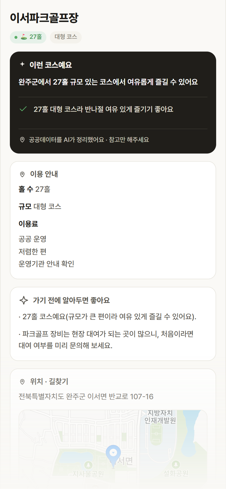 전북 완주군 이서파크골프장 파크골프장 안내