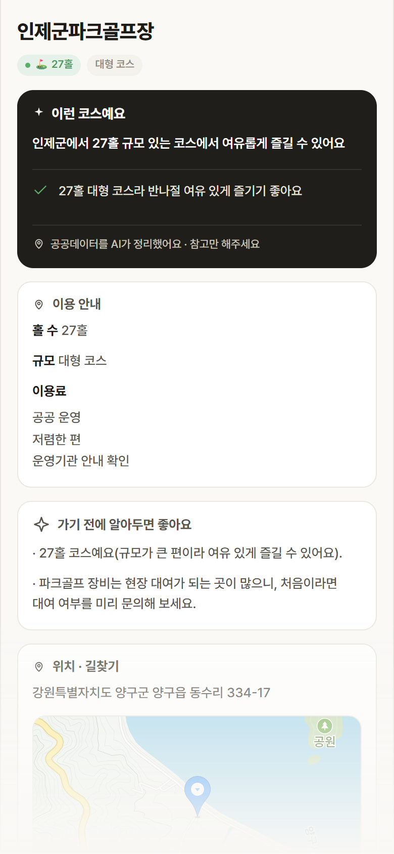 인제군파크골프장 · 공공놀이터 강원 인제군 인제군파크골프장 파크골프장 안내