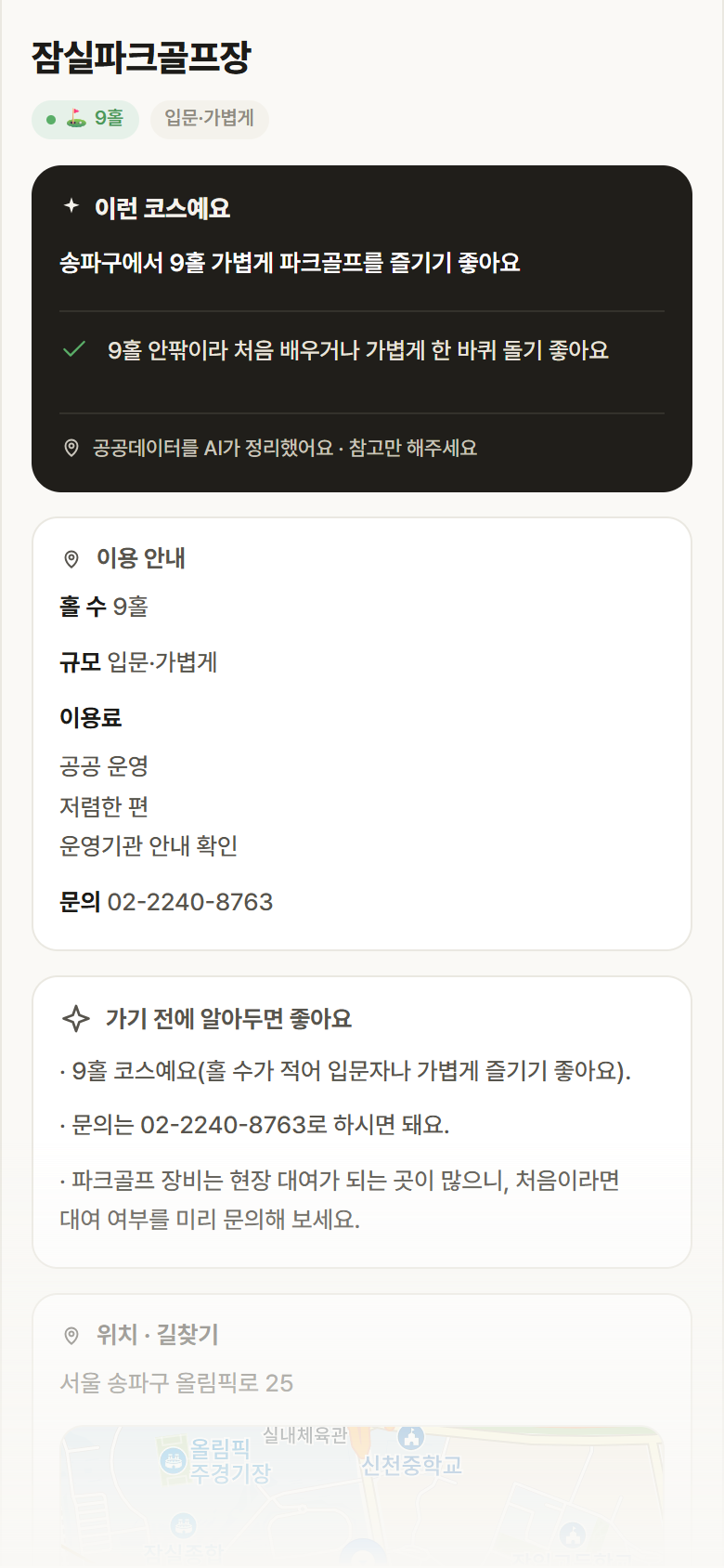 잠실파크골프장 · 공공놀이터 서울 송파구 잠실파크골프장 파크골프장 안내