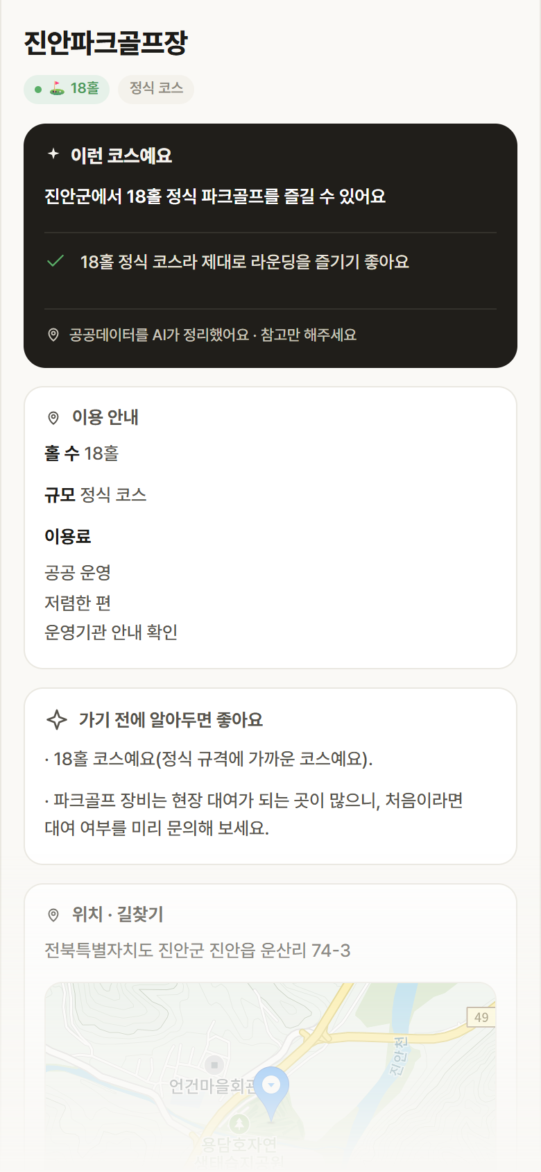진안파크골프장 · 공공놀이터 전북 진안군 진안파크골프장 파크골프장 안내