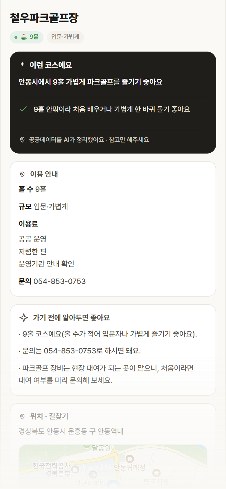 철우파크골프장 · 공공놀이터 경북 안동시 철우파크골프장 파크골프장 안내