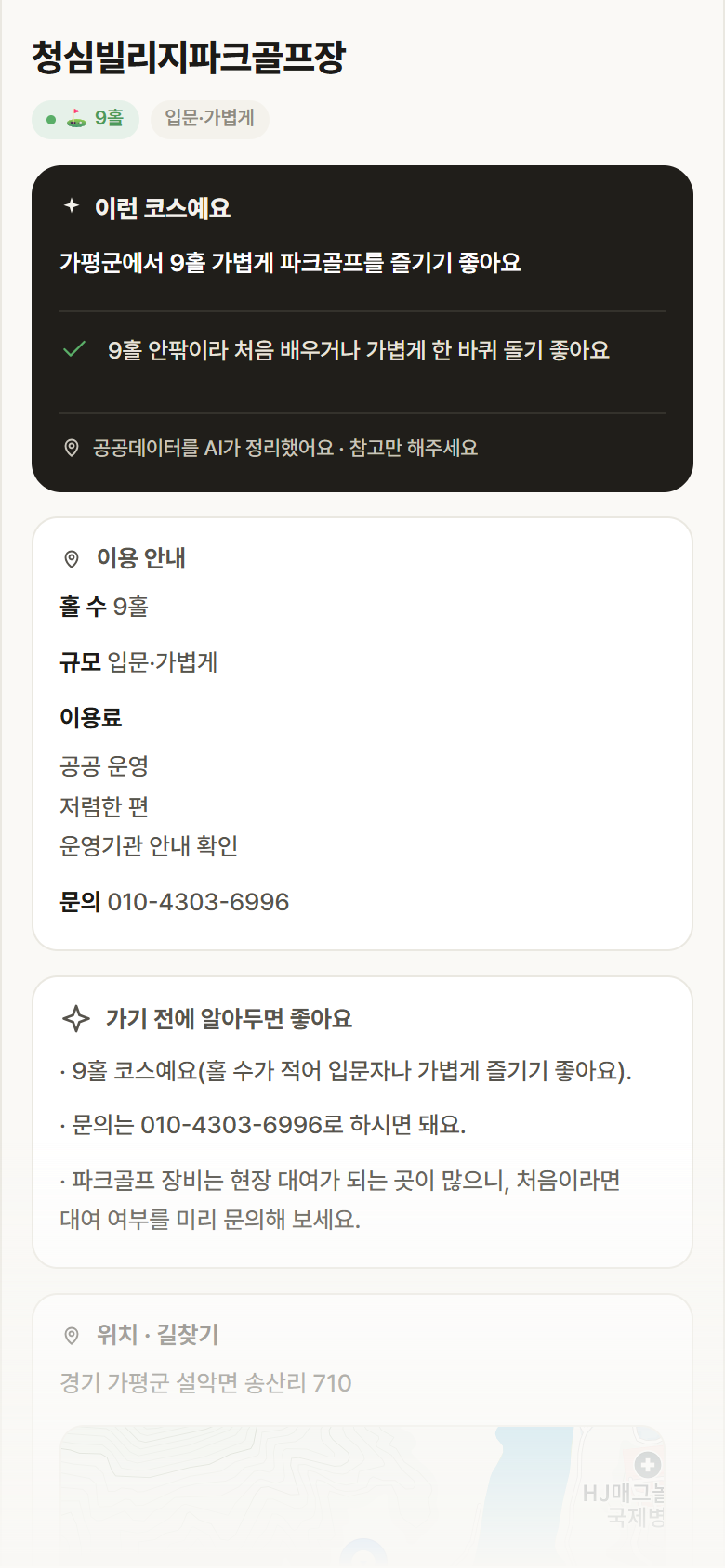 청심빌리지파크골프장 · 공공놀이터 경기 가평군 청심빌리지파크골프장 파크골프장 안내