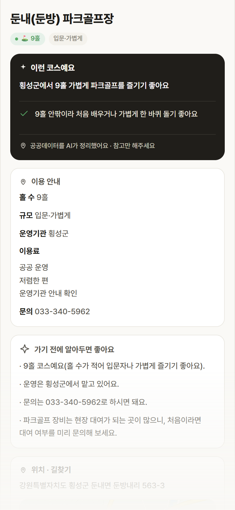 둔내(둔방) 파크골프장 · 공공놀이터 강원 횡성군 둔내(둔방) 파크골프장 파크골프장 안내