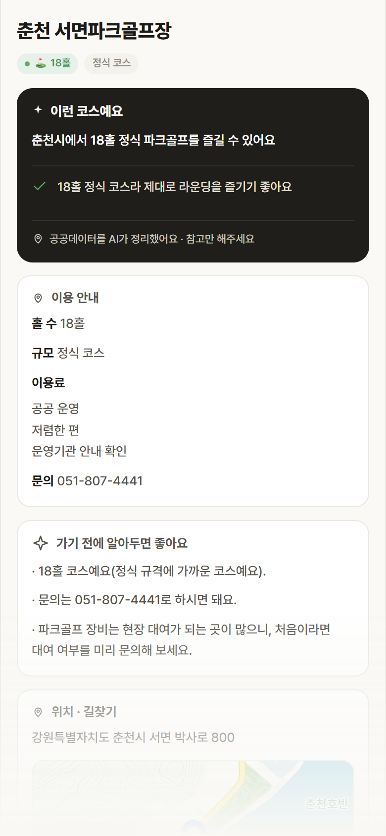 춘천 서면파크골프장 · 공공놀이터 강원 춘천시 춘천 서면파크골프장 파크골프장 안내