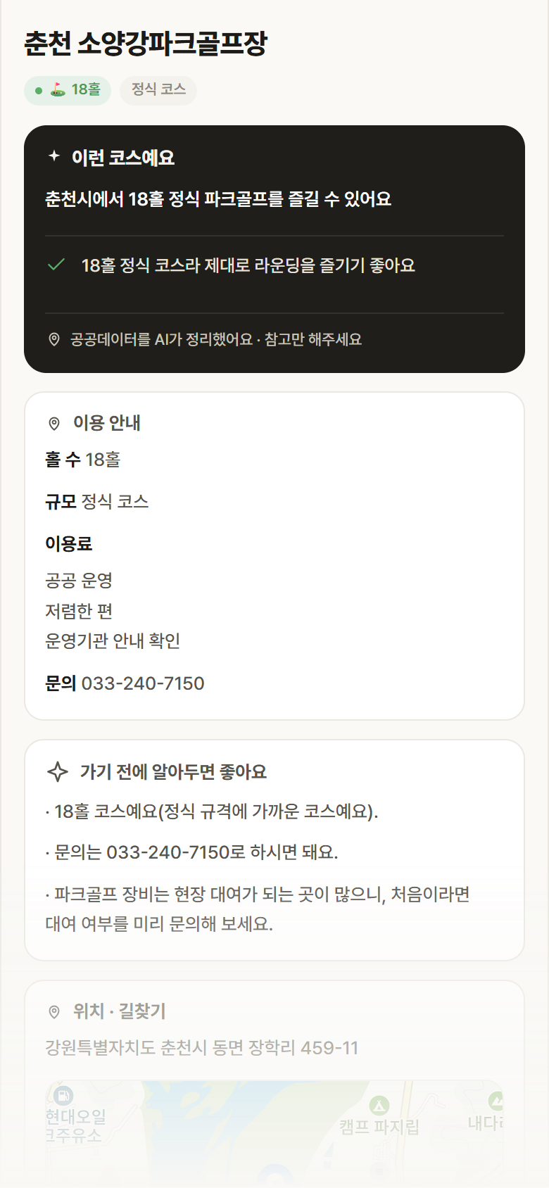 춘천 소양강파크골프장 · 공공놀이터 강원 춘천시 춘천 소양강파크골프장 파크골프장 안내