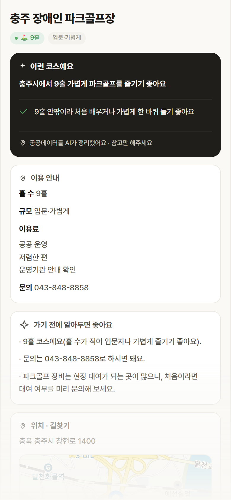 충북 충주시 충주 장애인 파크골프장 파크골프장 안내