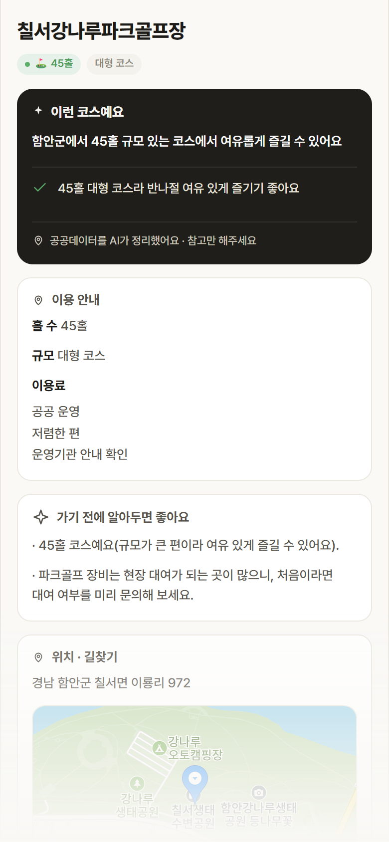칠서강나루파크골프장 · 공공놀이터 경남 함안군 칠서강나루파크골프장 파크골프장 안내