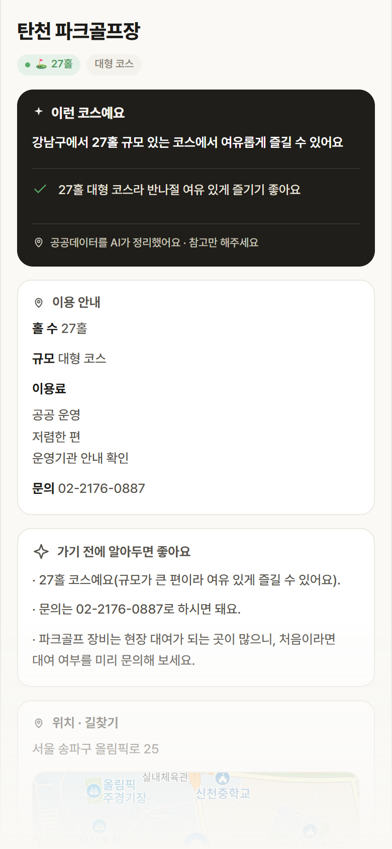 탄천 파크골프장 · 공공놀이터 서울 강남구 탄천 파크골프장 파크골프장 안내