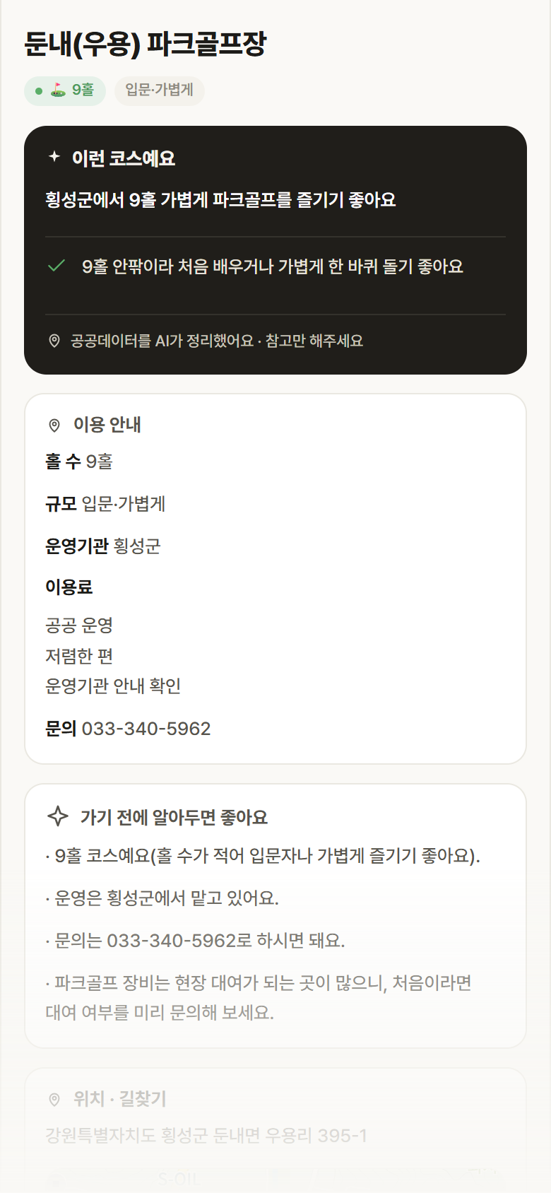 둔내(우용) 파크골프장 · 공공놀이터 강원 횡성군 둔내(우용) 파크골프장 파크골프장 안내