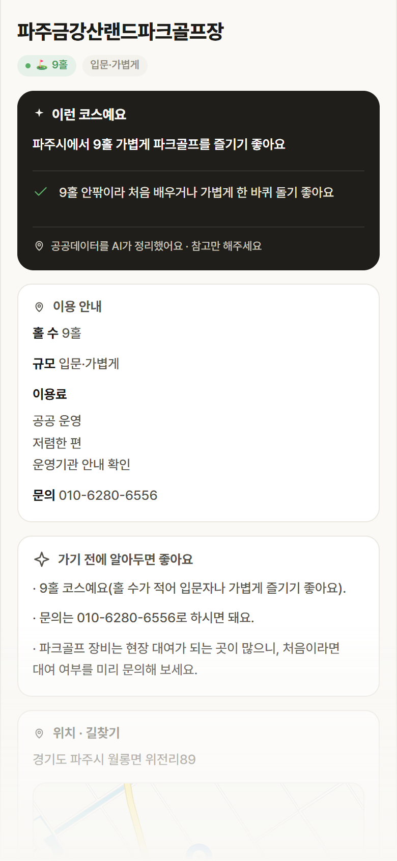 파주금강산랜드파크골프장 · 공공놀이터 경기 파주시 파주금강산랜드파크골프장 파크골프장 안내