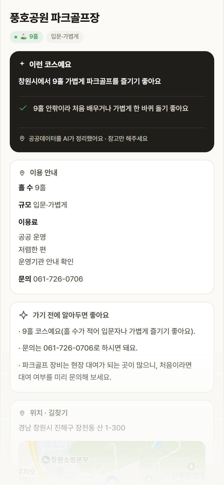 풍호공원 파크골프장 · 공공놀이터 경남 창원시 풍호공원 파크골프장 파크골프장 안내
