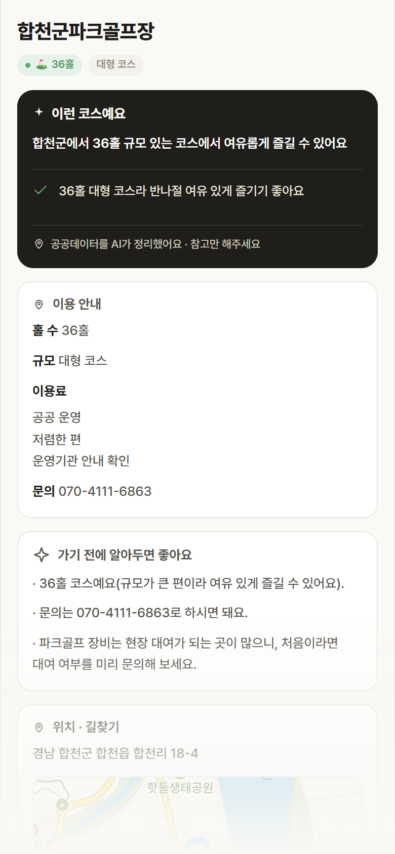 합천군파크골프장 · 공공놀이터 경남 합천군 합천군파크골프장 파크골프장 안내