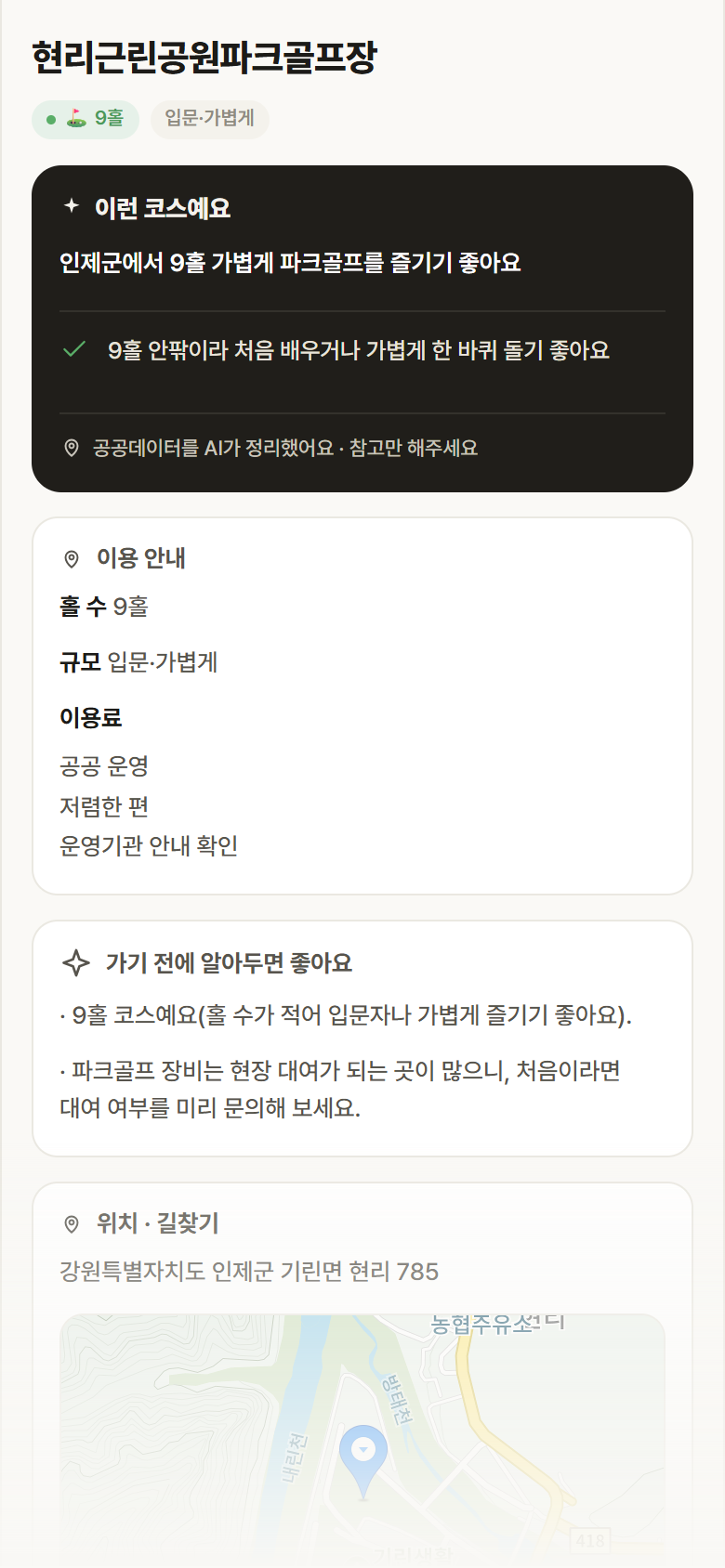 현리근린공원파크골프장 · 공공놀이터 강원 인제군 현리근린공원파크골프장 파크골프장 안내