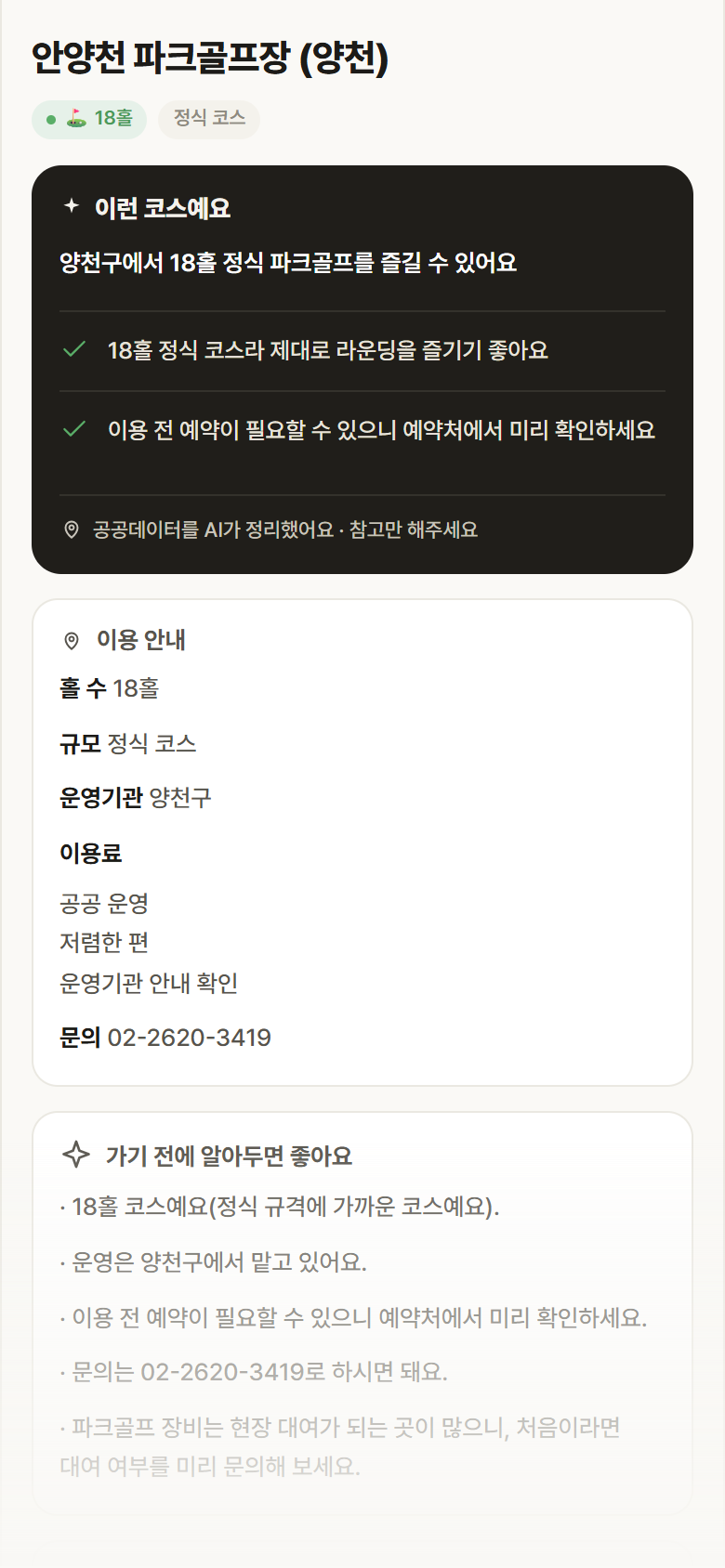 안양천 파크골프장 (양천) · 공공놀이터 서울 양천구 안양천 파크골프장 (양천) 파크골프장 안내