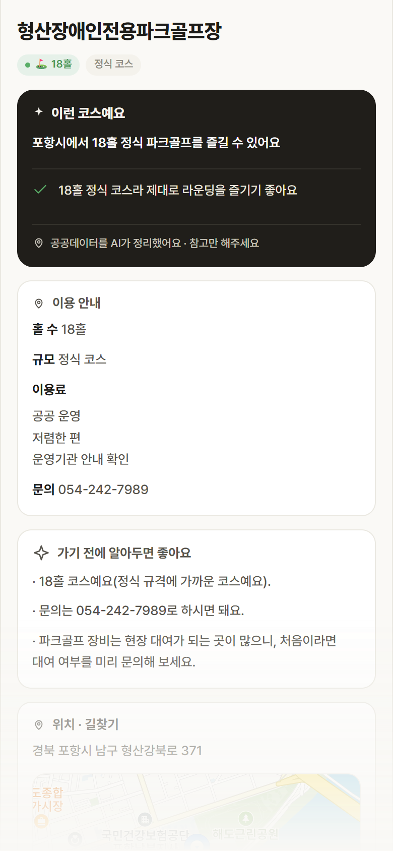 형산장애인전용파크골프장 · 공공놀이터 경북 포항시 형산장애인전용파크골프장 파크골프장 안내