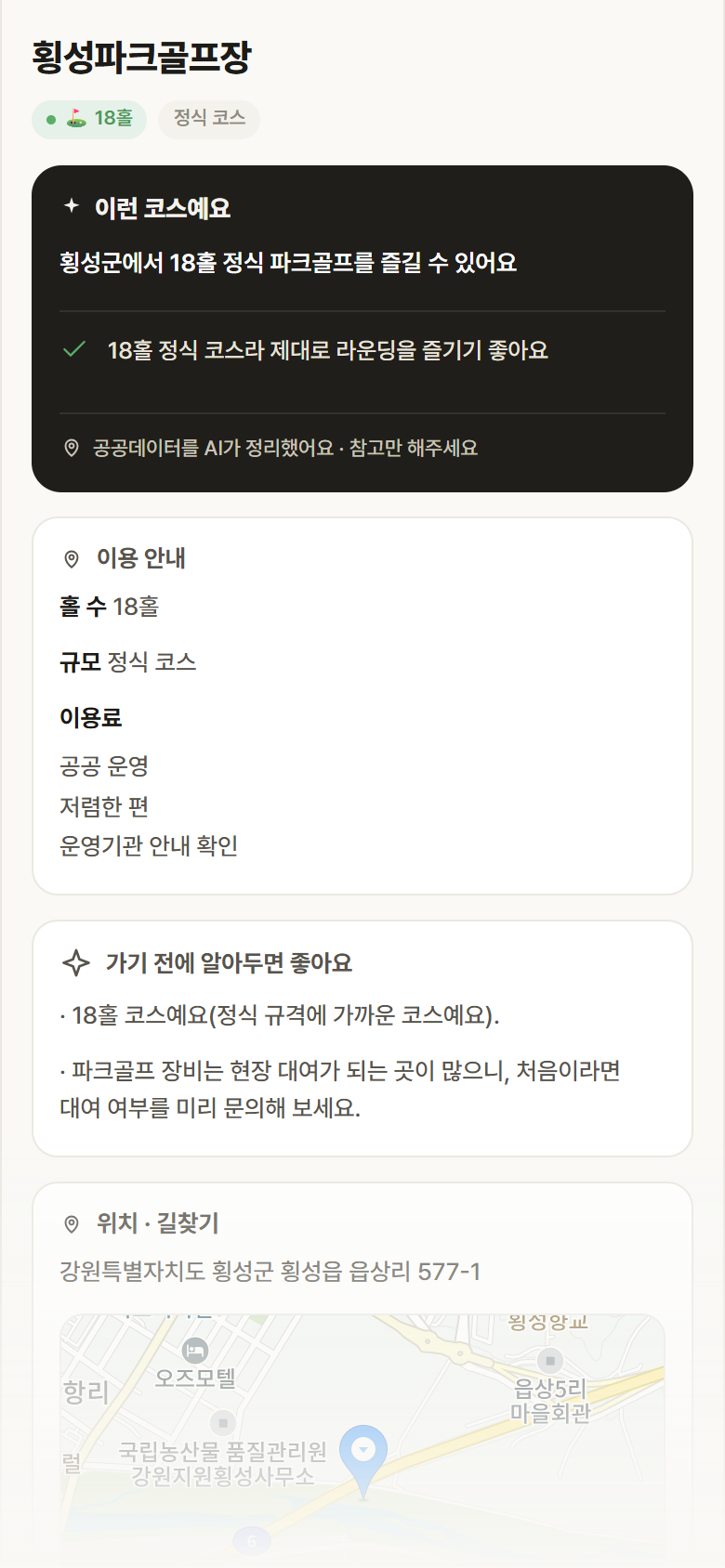 횡성파크골프장 · 공공놀이터 강원 횡성군 횡성파크골프장 파크골프장 안내