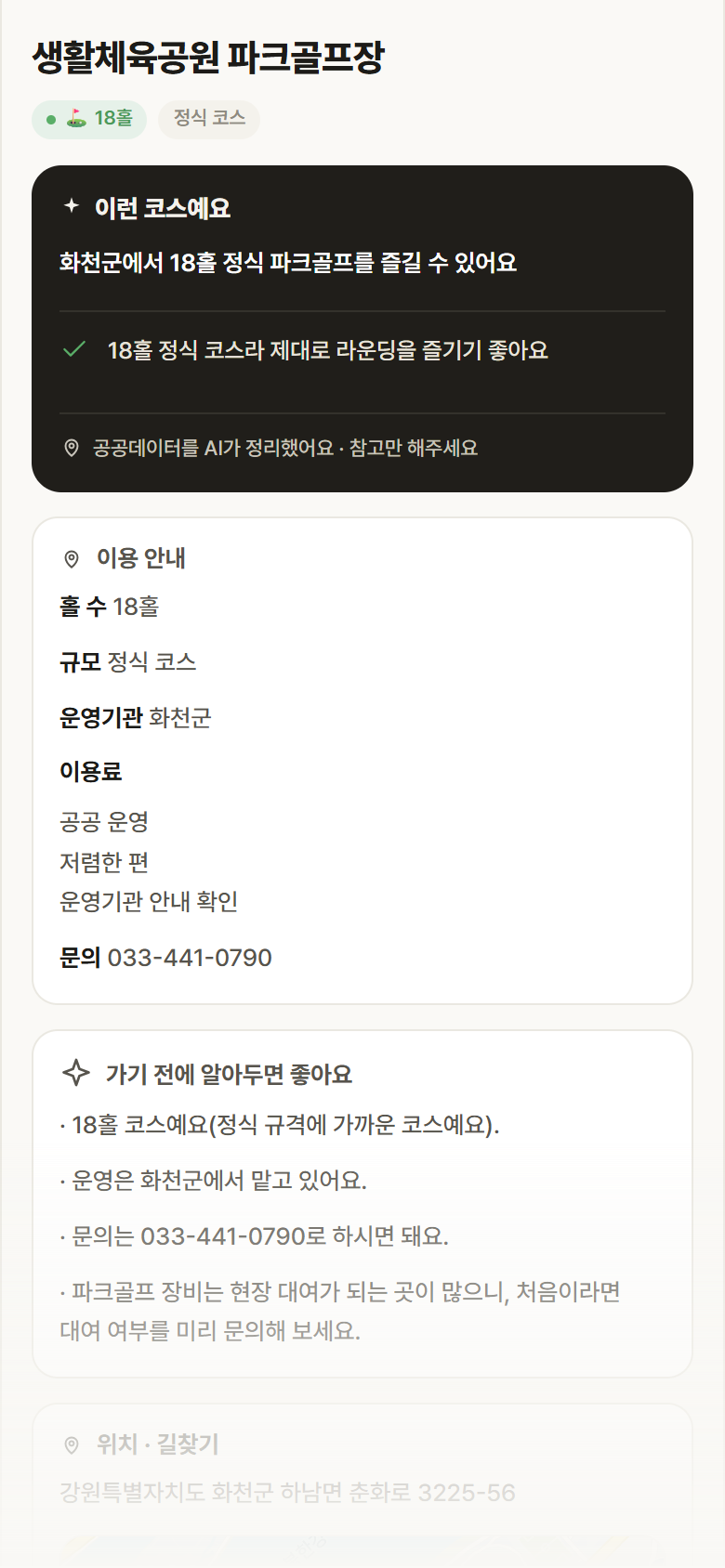 생활체육공원 파크골프장 · 공공놀이터 강원 화천군 생활체육공원 파크골프장 파크골프장 안내