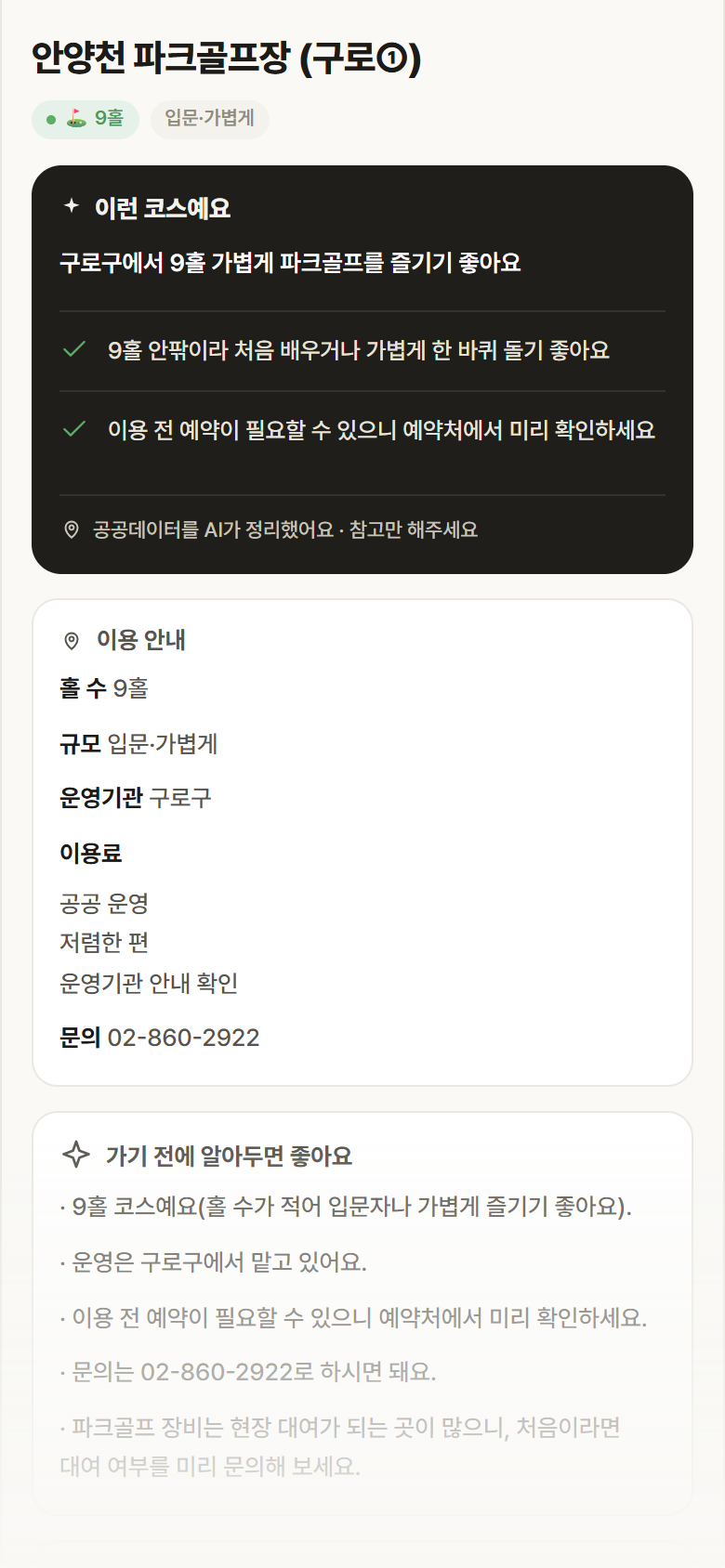 안양천 파크골프장 (구로①) · 공공놀이터 서울 구로구 안양천 파크골프장 (구로①) 파크골프장 안내