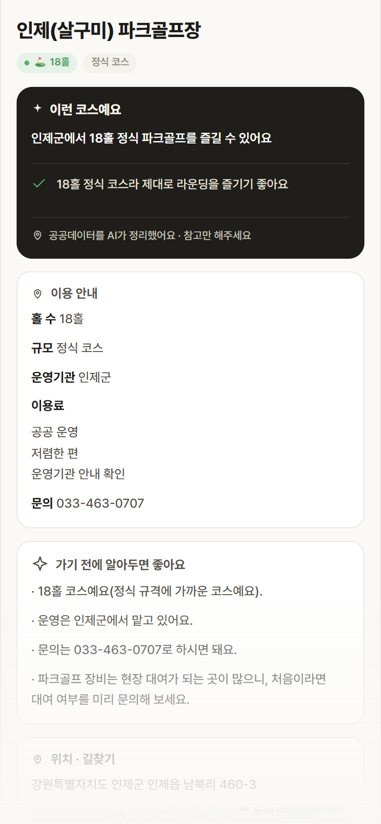 인제(살구미) 파크골프장 · 공공놀이터 강원 인제군 인제(살구미) 파크골프장 파크골프장 안내