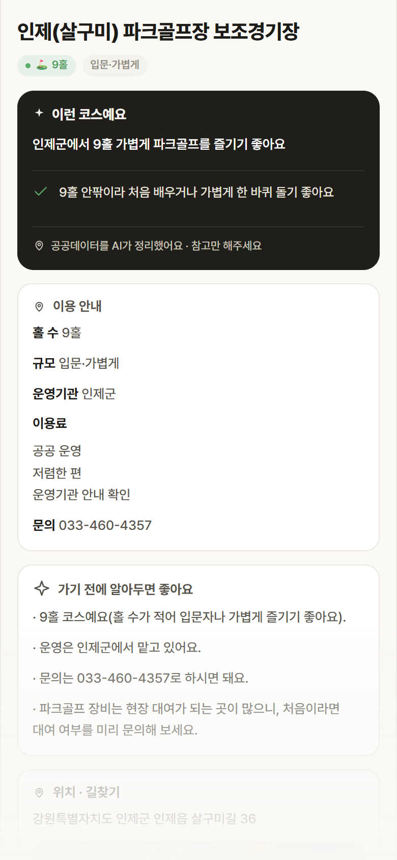인제(살구미) 파크골프장 보조경기장 · 공공놀이터 강원 인제군 인제(살구미) 파크골프장 보조경기장 파크골프장 안내