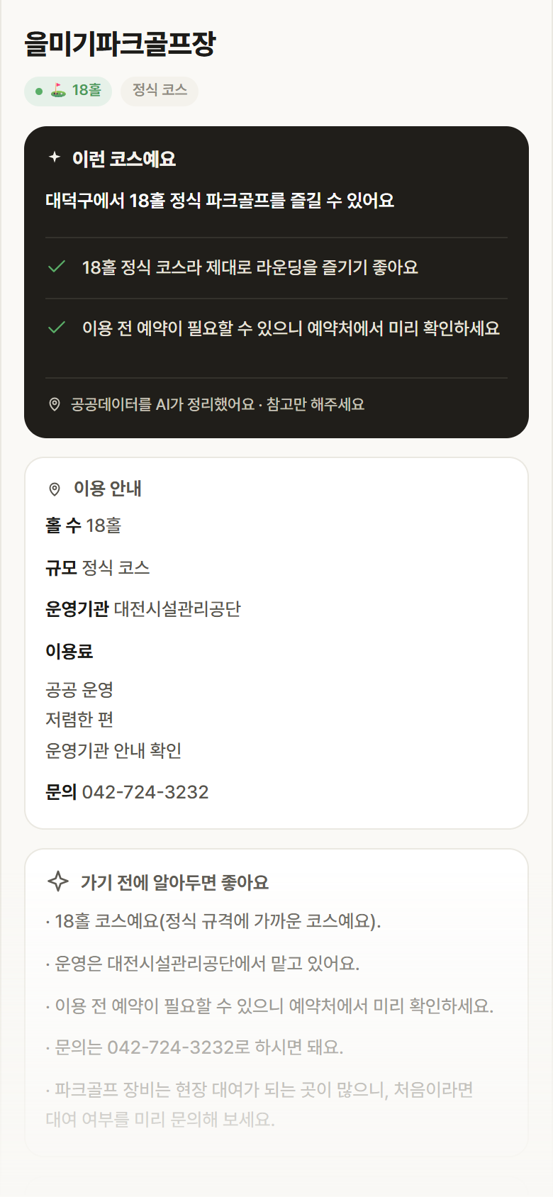 을미기파크골프장 · 공공놀이터 대전 대덕구 을미기파크골프장 파크골프장 안내