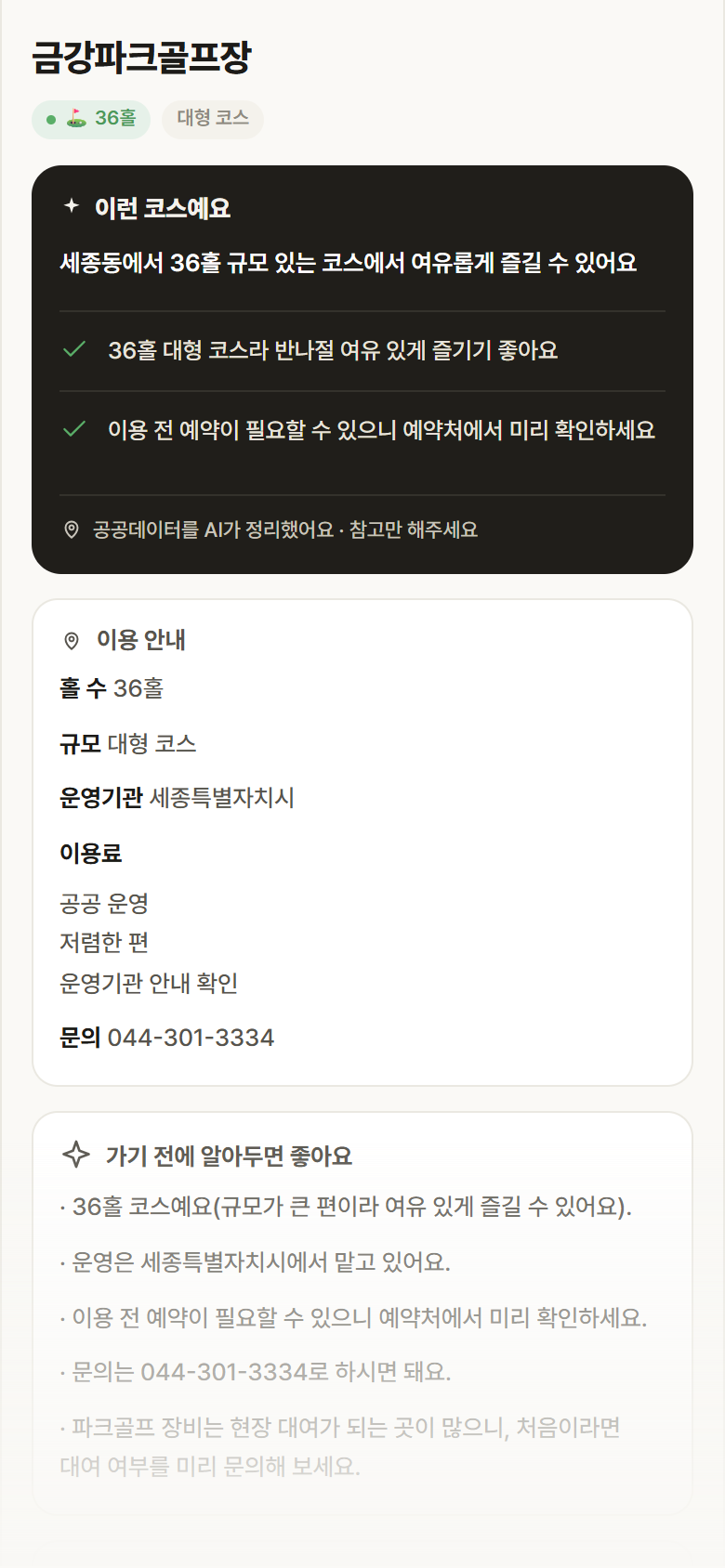 금강파크골프장 · 공공놀이터 세종 세종동 금강파크골프장 파크골프장 안내