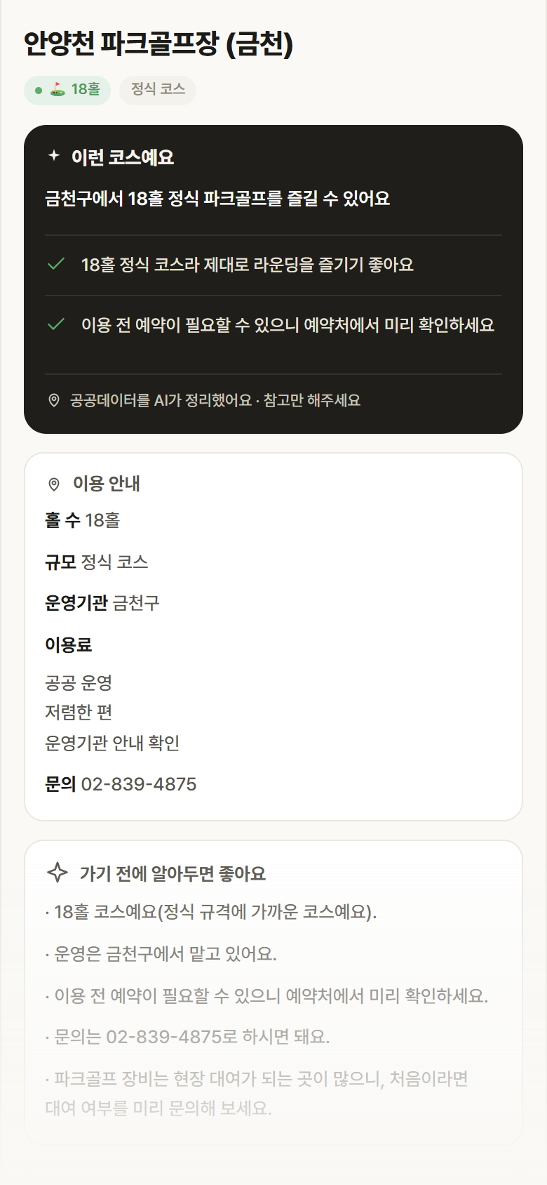 안양천 파크골프장 (금천) · 공공놀이터 서울 금천구 안양천 파크골프장 (금천) 파크골프장 안내
