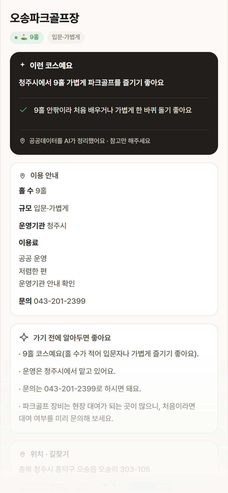 오송파크골프장 · 공공놀이터 충북 청주시 오송파크골프장 파크골프장 안내