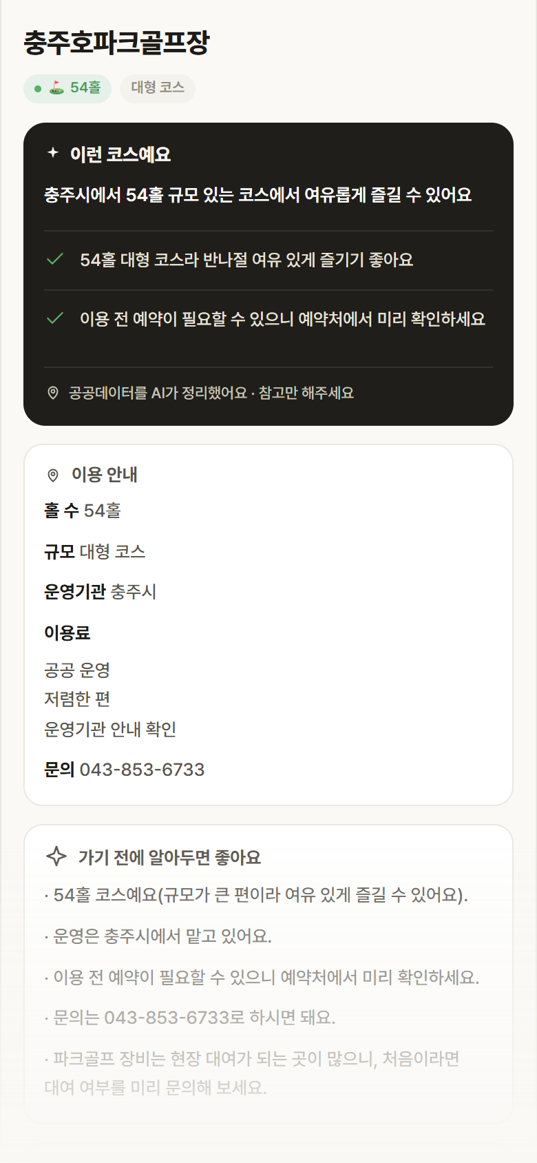 충북 충주시 충주호파크골프장 파크골프장 안내