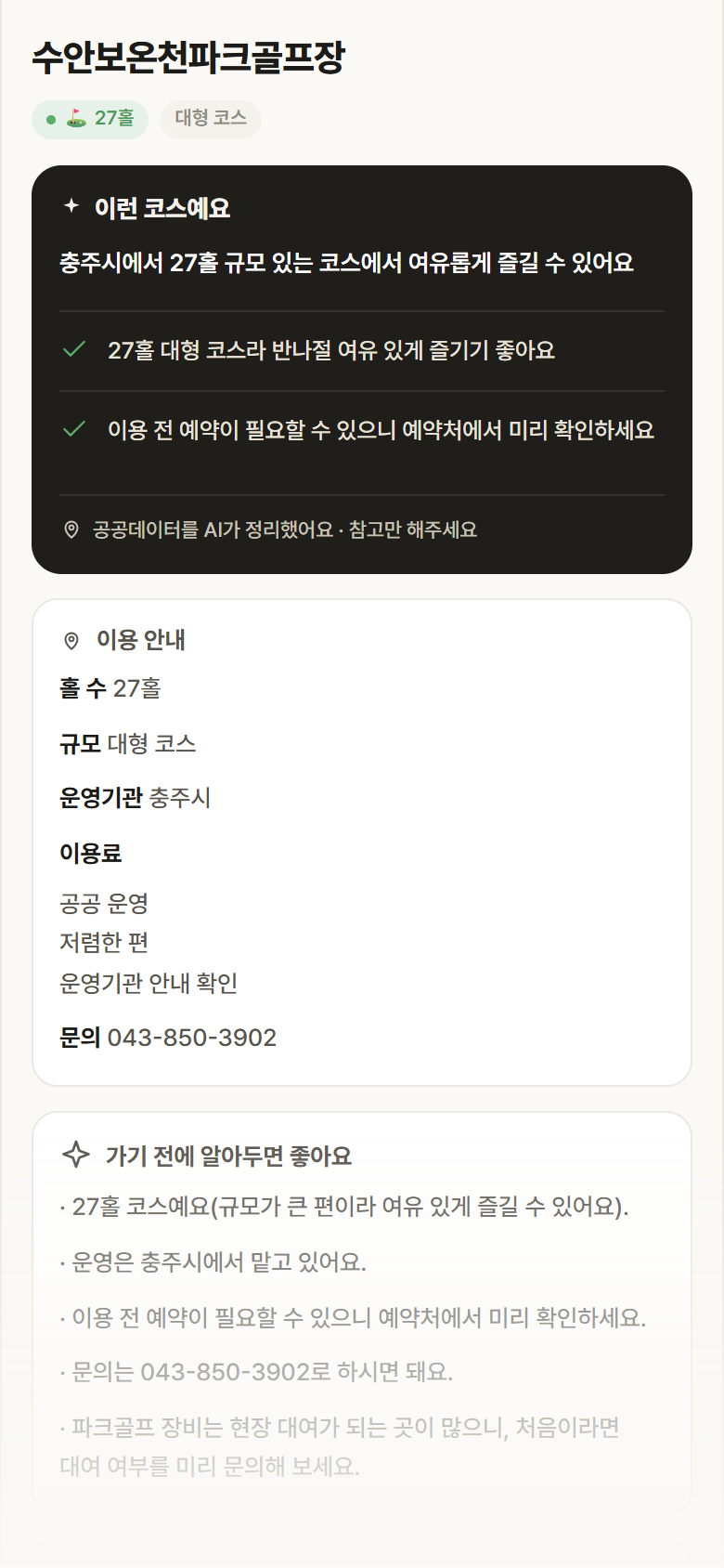 충북 충주시 수안보온천파크골프장 파크골프장 안내