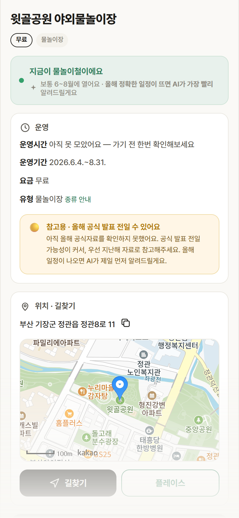 윗골공원 야외물놀이장 · 공공놀이터 부산 기장군 윗골공원 야외물놀이장 · 물놀이장 안내