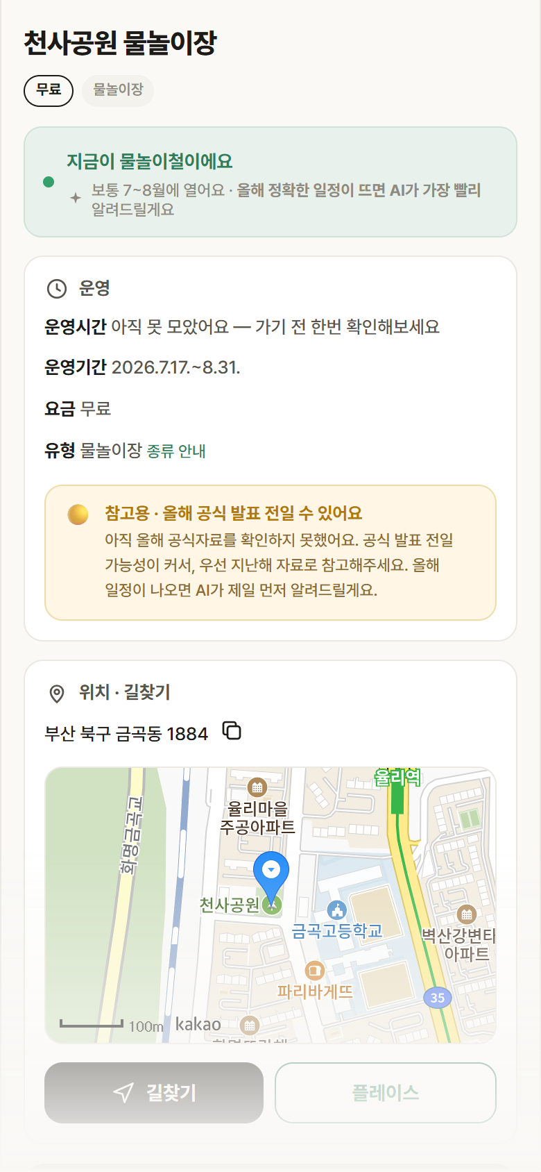 부산 북구 천사공원 물놀이장 · 물놀이장 안내