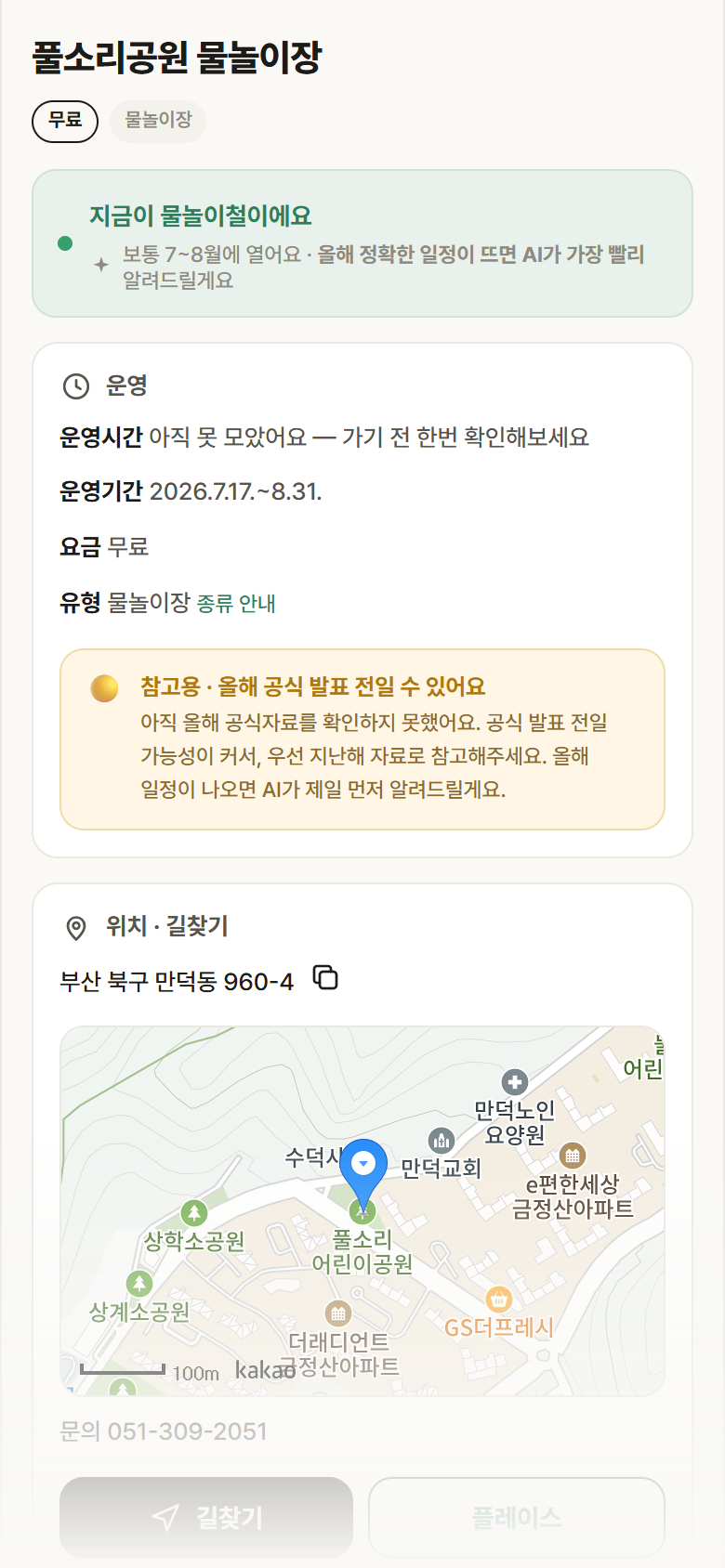 부산 북구 풀소리공원 물놀이장 · 물놀이장 안내