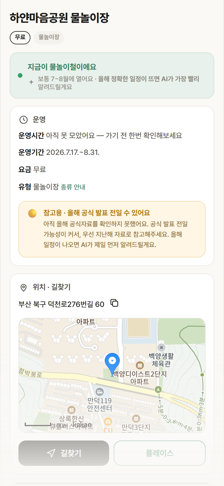 부산 북구 하얀마음공원 물놀이장 · 물놀이장 안내